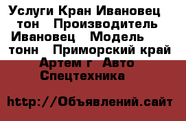 Услуги Кран Ивановец 12 тон › Производитель ­ Ивановец › Модель ­ 12 тонн - Приморский край, Артем г. Авто » Спецтехника   